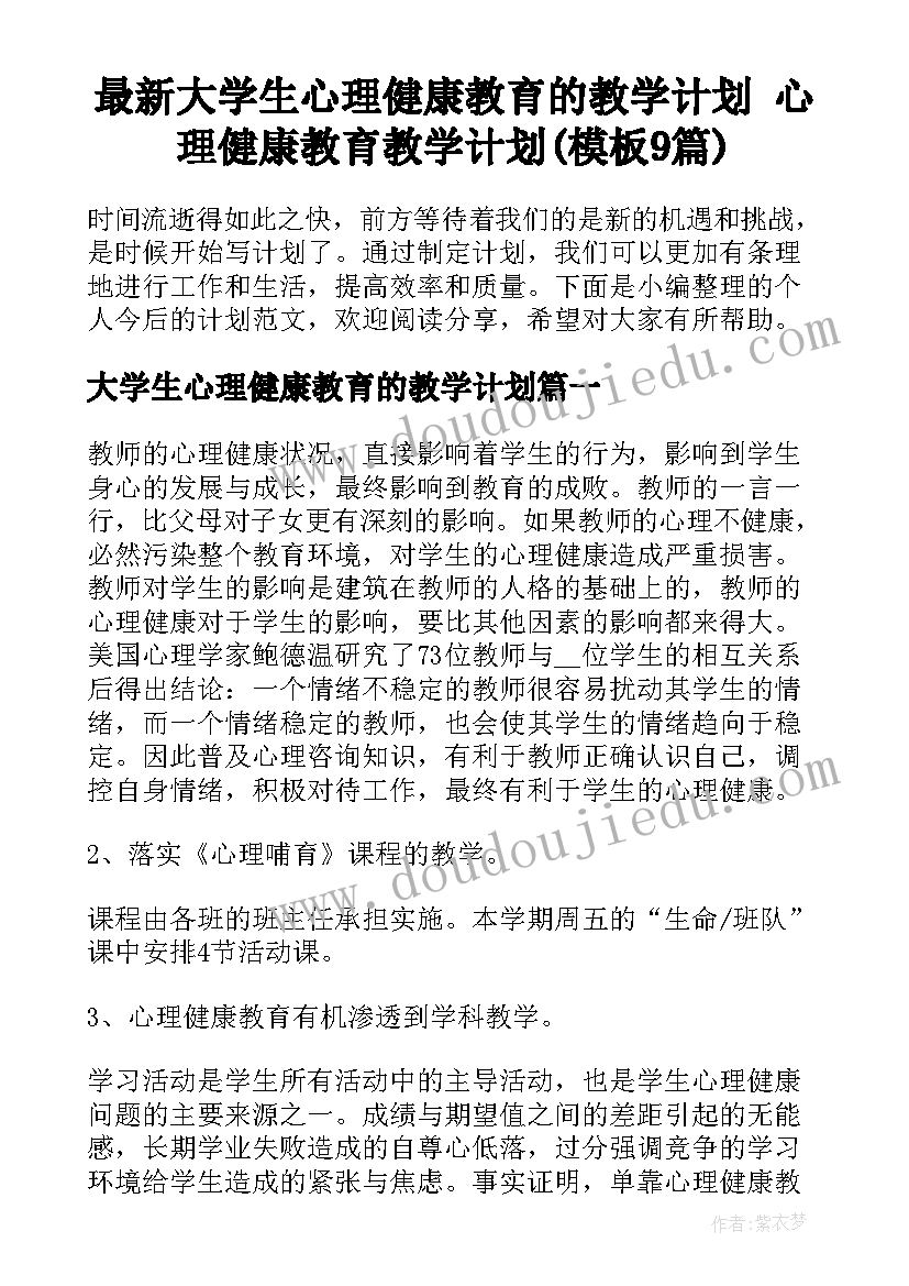 最新大学生心理健康教育的教学计划 心理健康教育教学计划(模板9篇)