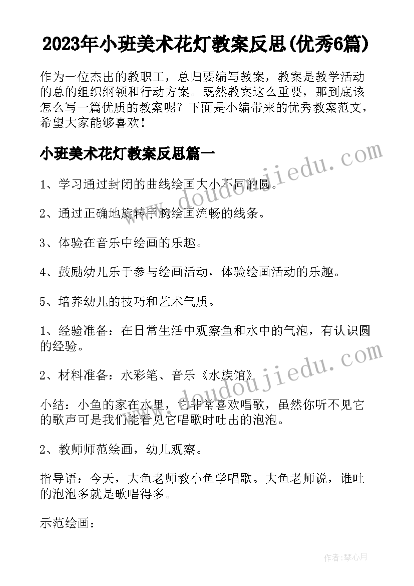 2023年小班美术花灯教案反思(优秀6篇)