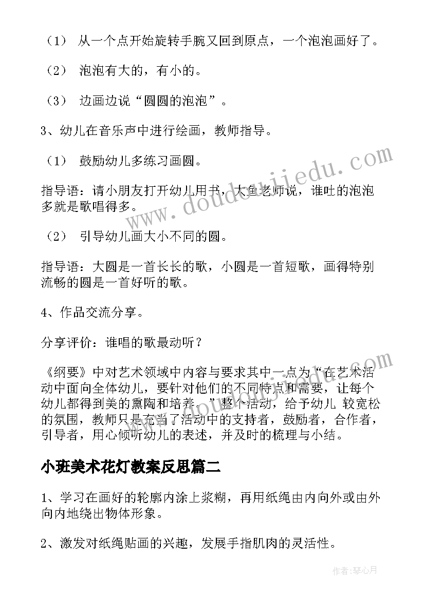 2023年小班美术花灯教案反思(优秀6篇)