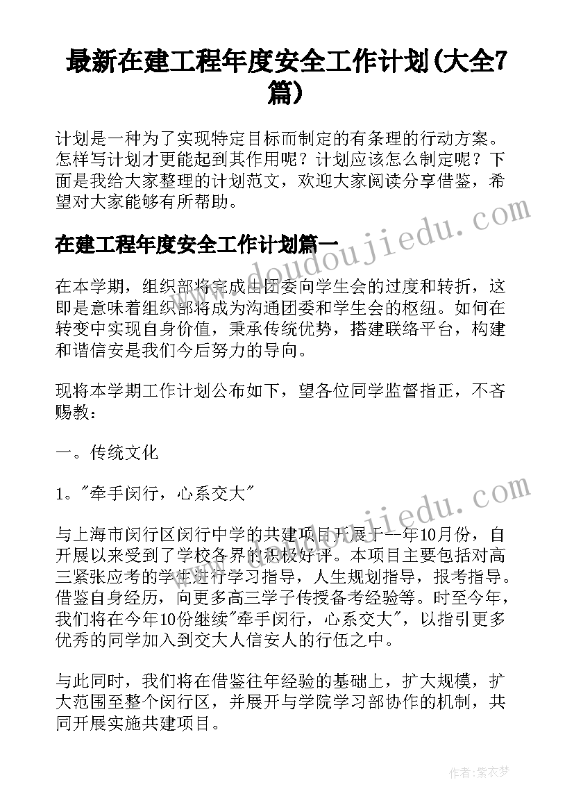 最新在建工程年度安全工作计划(大全7篇)