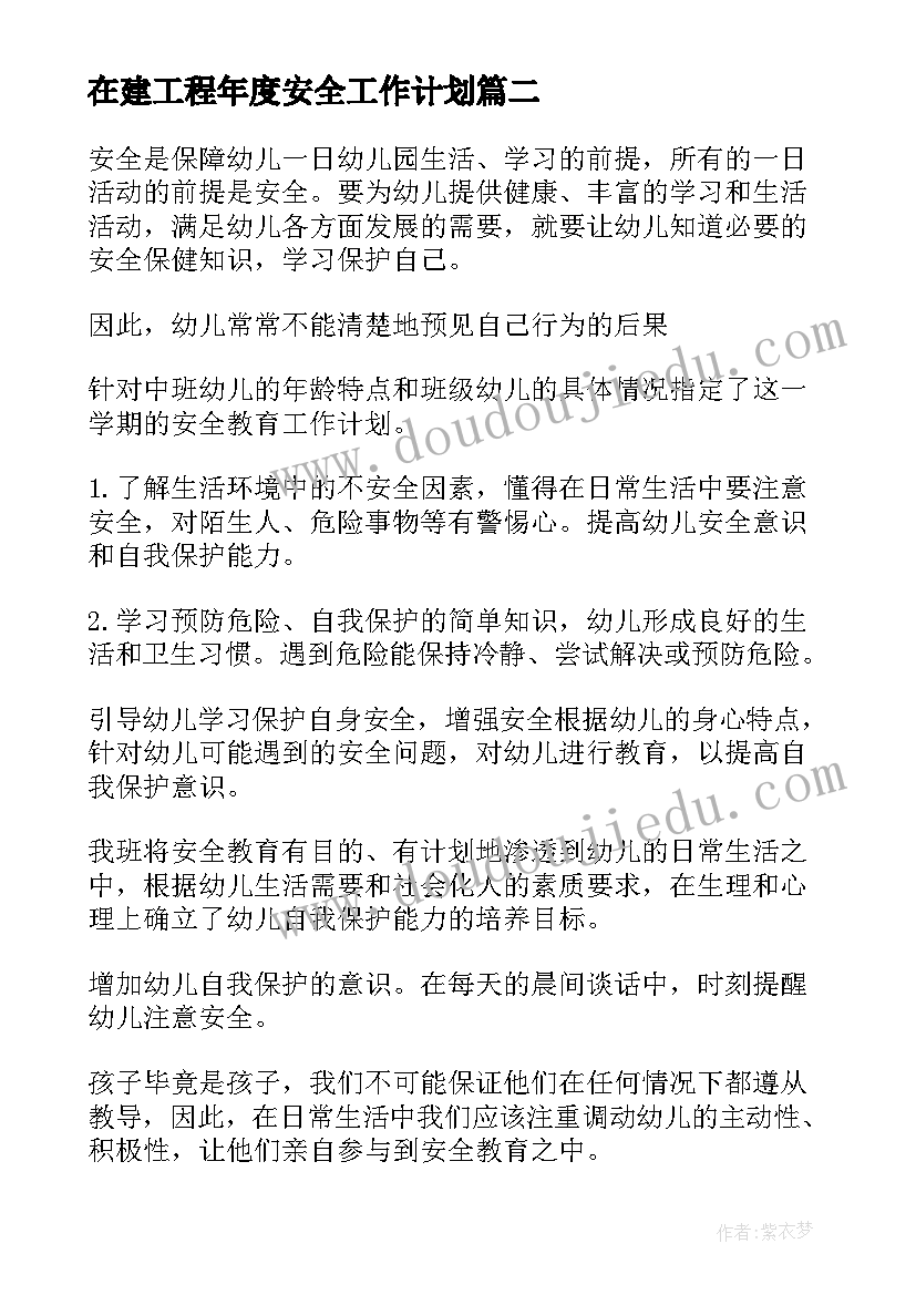 最新在建工程年度安全工作计划(大全7篇)