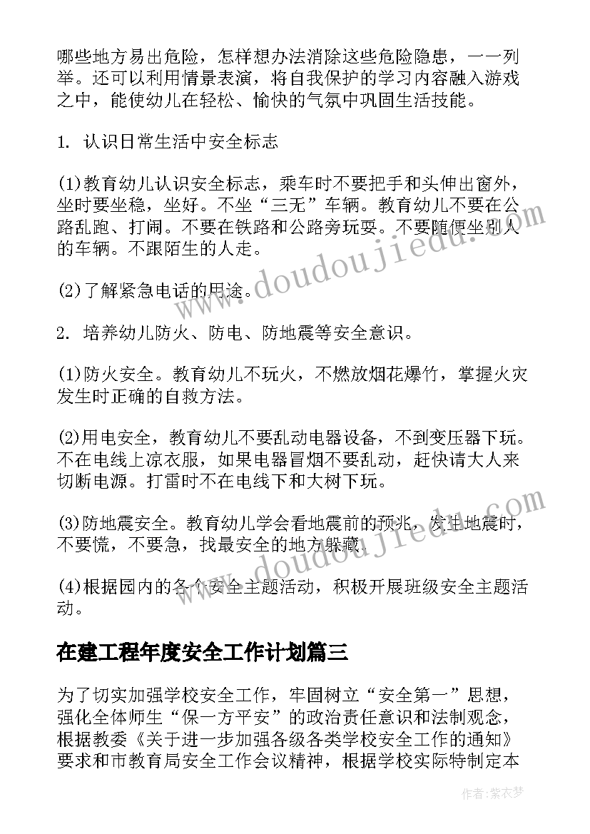 最新在建工程年度安全工作计划(大全7篇)