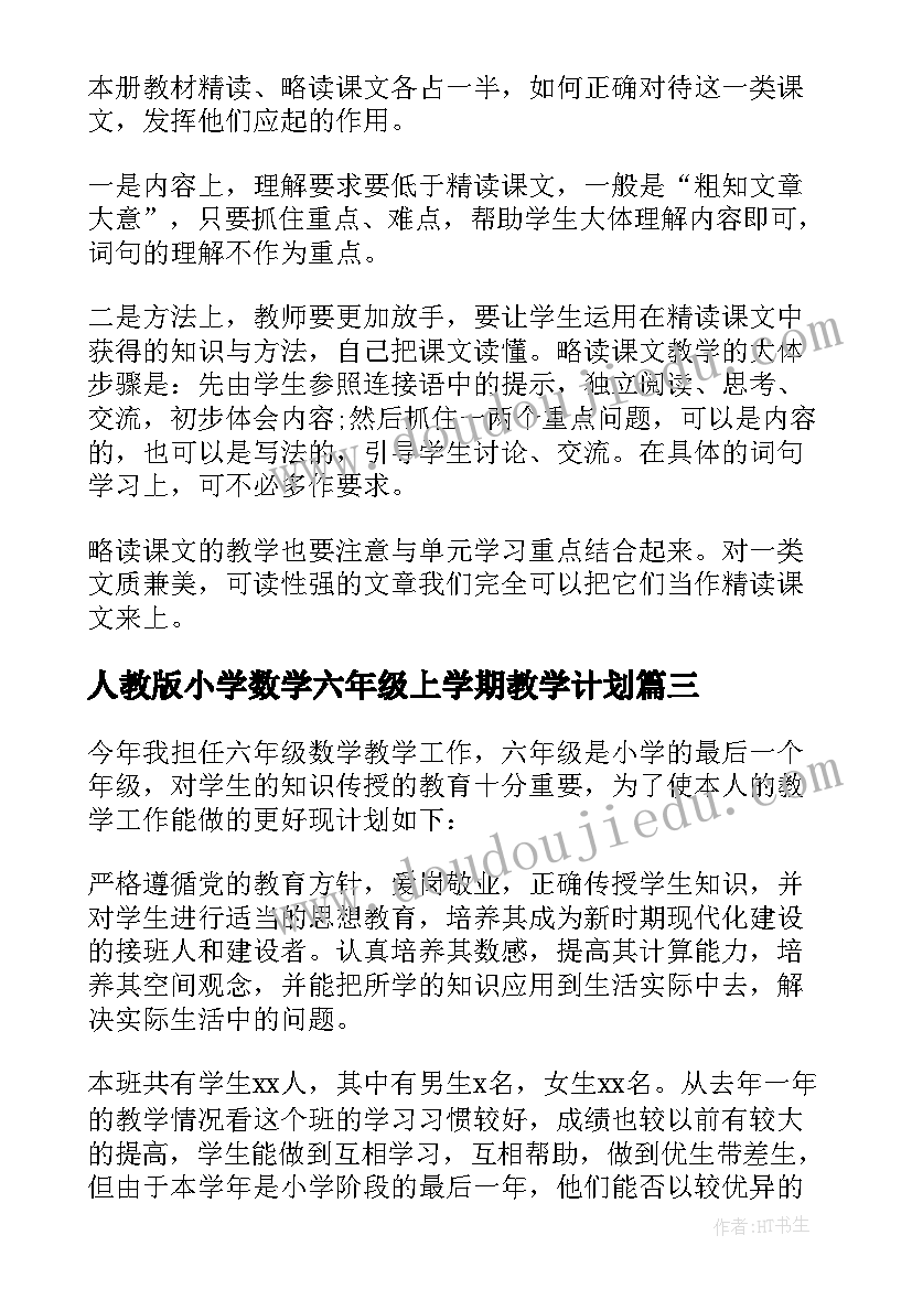 2023年人教版小学数学六年级上学期教学计划(通用5篇)