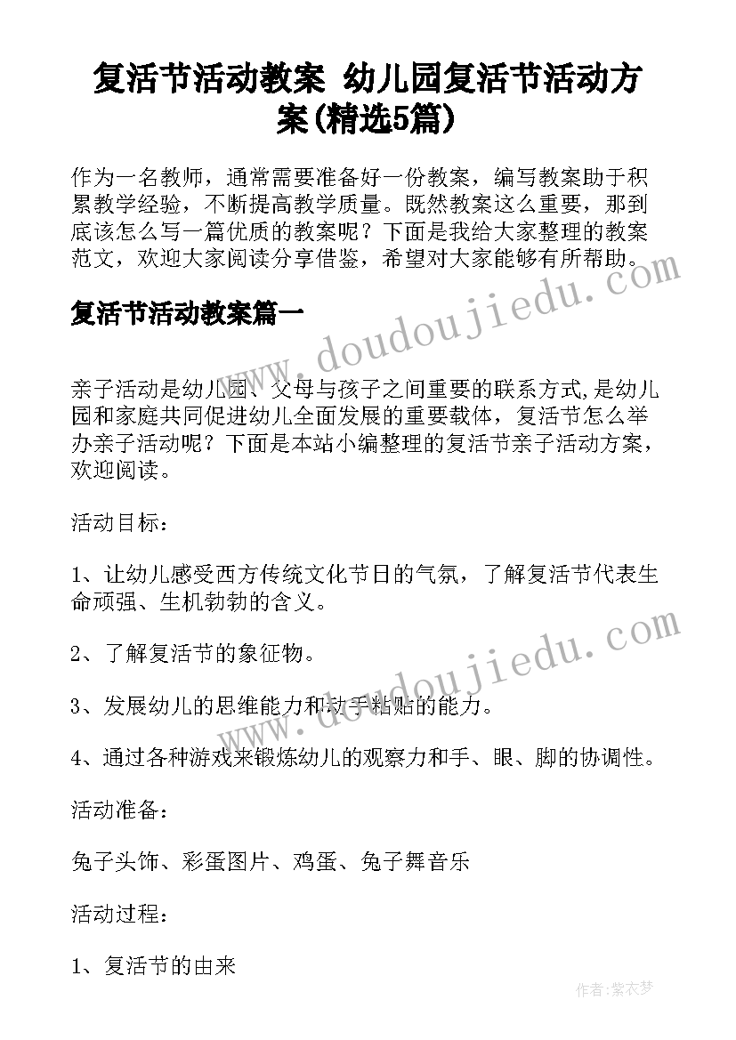 复活节活动教案 幼儿园复活节活动方案(精选5篇)