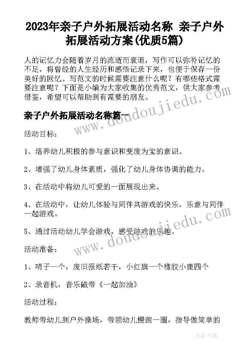 2023年亲子户外拓展活动名称 亲子户外拓展活动方案(优质5篇)