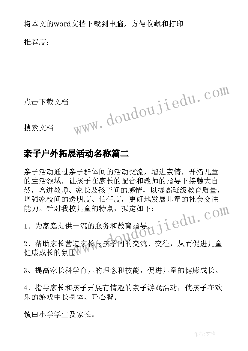 2023年亲子户外拓展活动名称 亲子户外拓展活动方案(优质5篇)