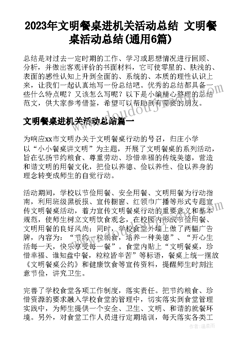 2023年文明餐桌进机关活动总结 文明餐桌活动总结(通用6篇)