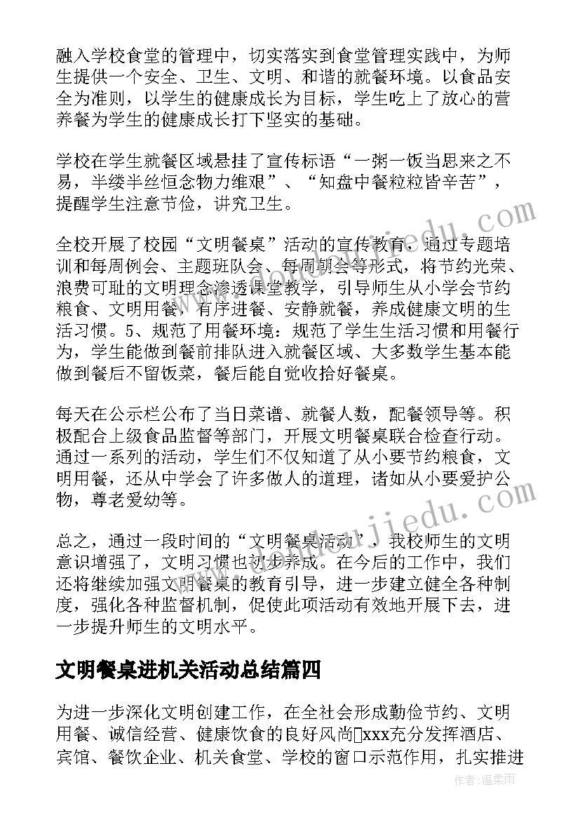 2023年文明餐桌进机关活动总结 文明餐桌活动总结(通用6篇)