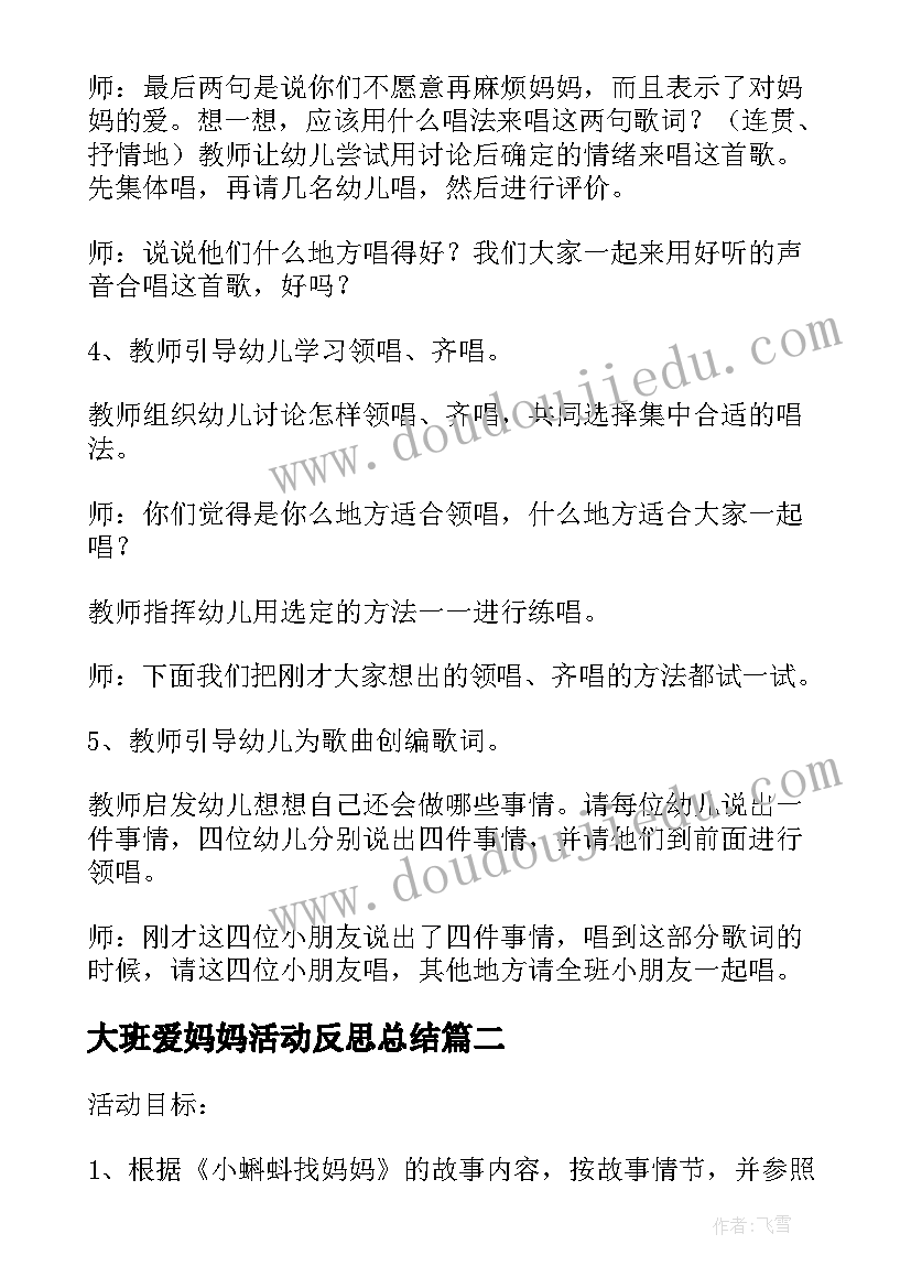 大班爱妈妈活动反思总结(通用5篇)