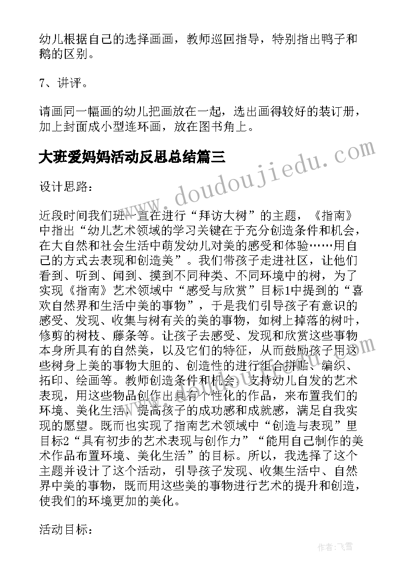 大班爱妈妈活动反思总结(通用5篇)