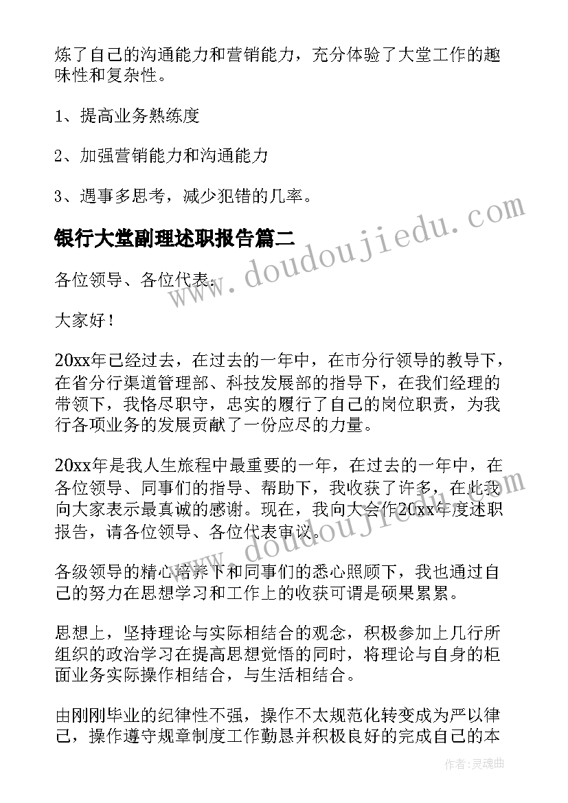 最新银行大堂副理述职报告 银行大堂述职报告(优秀6篇)