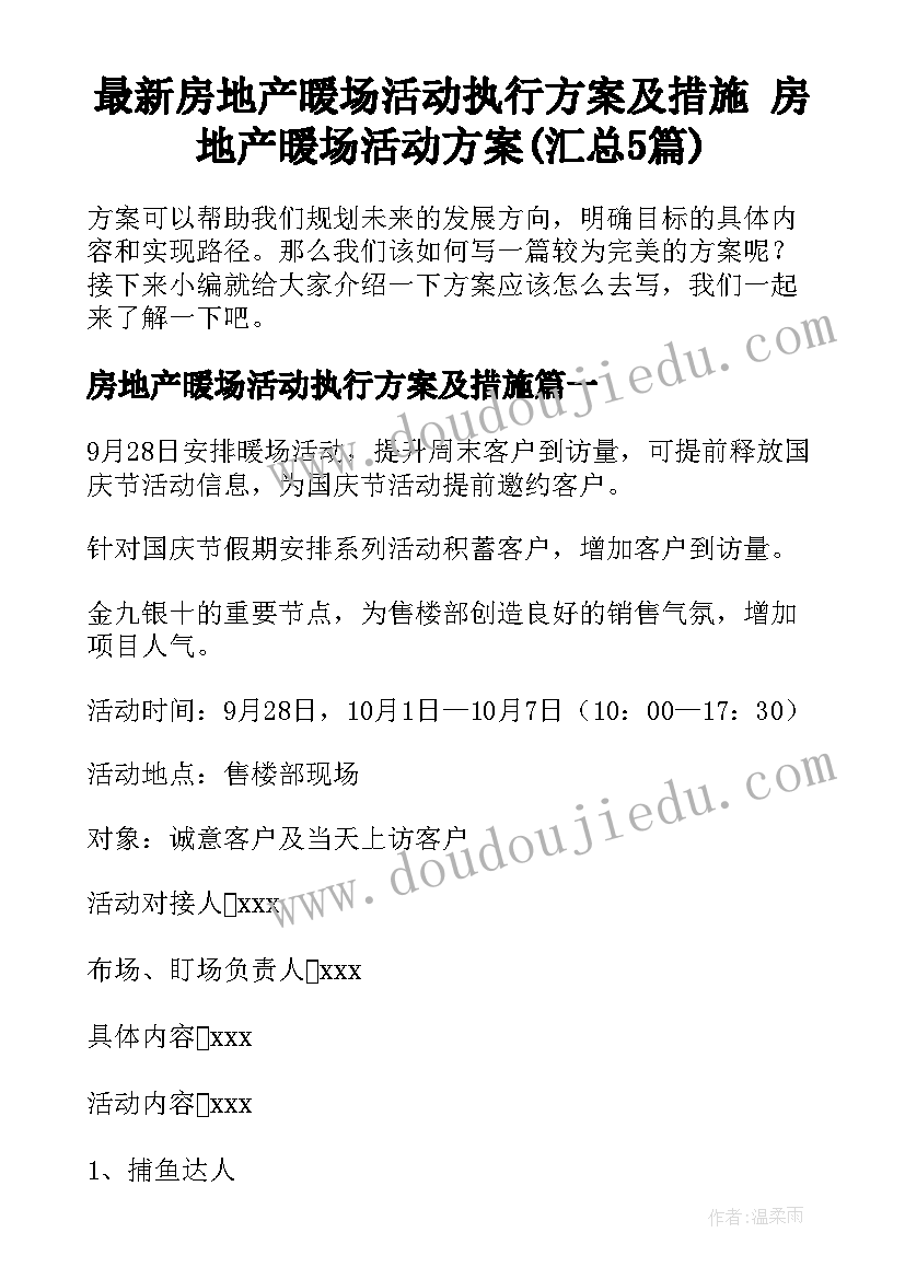 最新房地产暖场活动执行方案及措施 房地产暖场活动方案(汇总5篇)