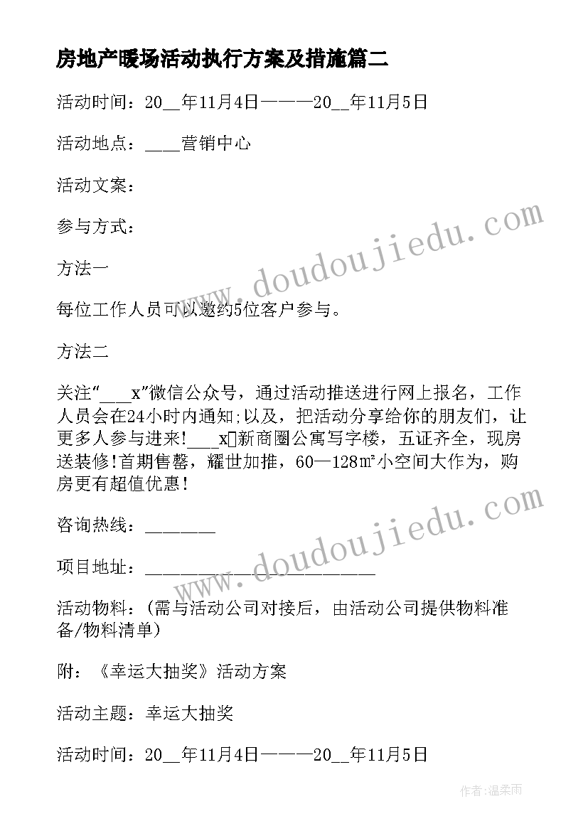 最新房地产暖场活动执行方案及措施 房地产暖场活动方案(汇总5篇)