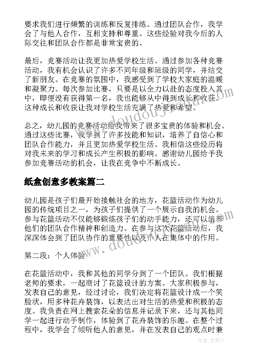 纸盒创意多教案(模板9篇)