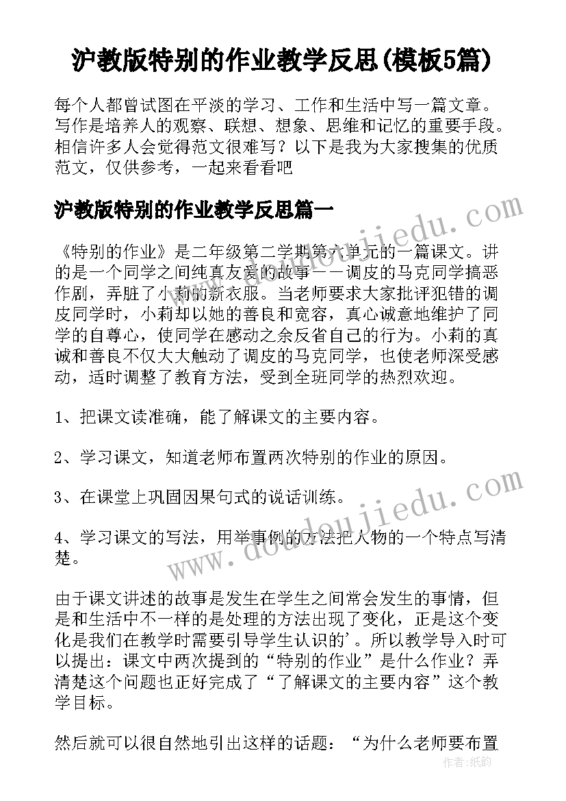 沪教版特别的作业教学反思(模板5篇)