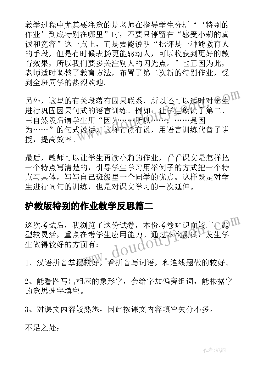 沪教版特别的作业教学反思(模板5篇)