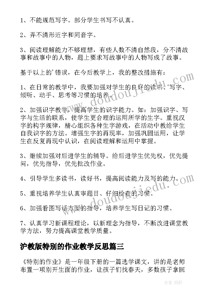 沪教版特别的作业教学反思(模板5篇)