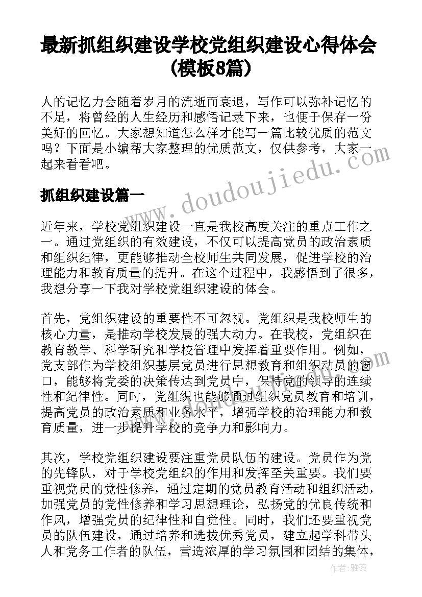 最新抓组织建设 学校党组织建设心得体会(模板8篇)