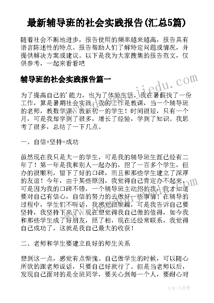 最新辅导班的社会实践报告(汇总5篇)