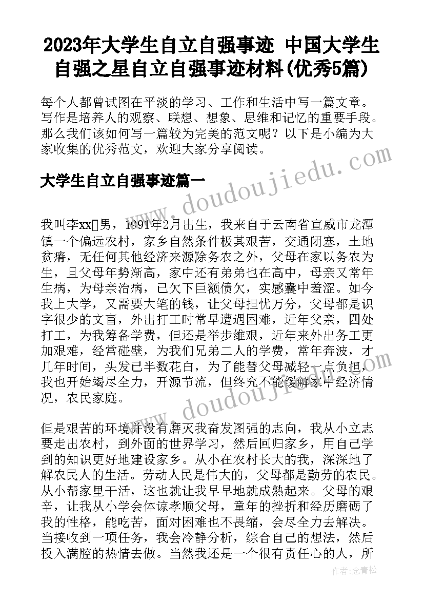 2023年大学生自立自强事迹 中国大学生自强之星自立自强事迹材料(优秀5篇)