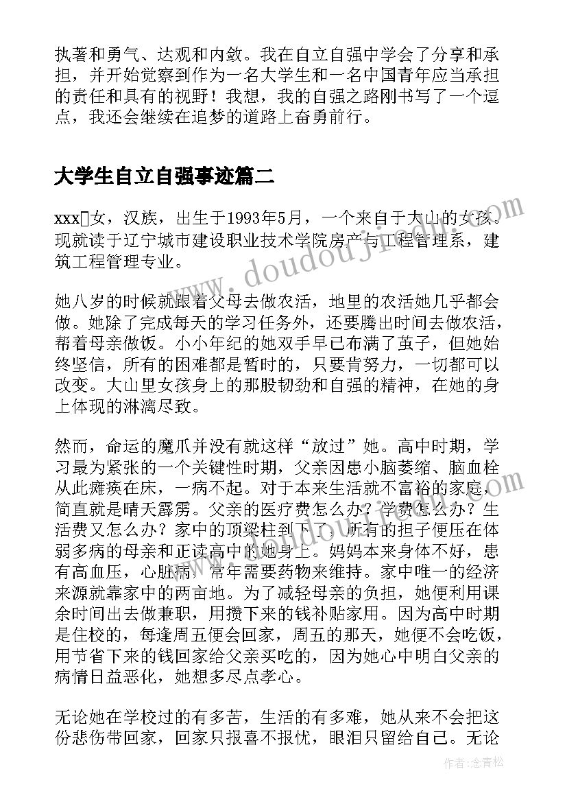 2023年大学生自立自强事迹 中国大学生自强之星自立自强事迹材料(优秀5篇)