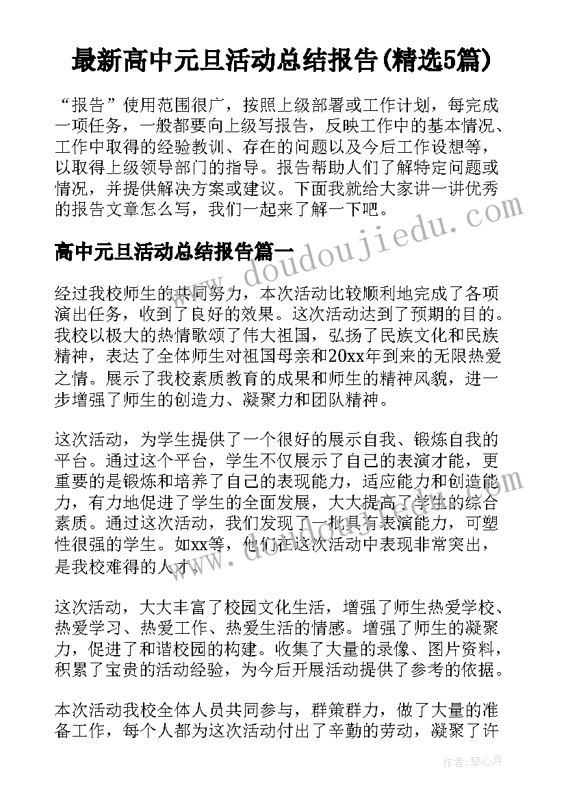 最新高中元旦活动总结报告(精选5篇)