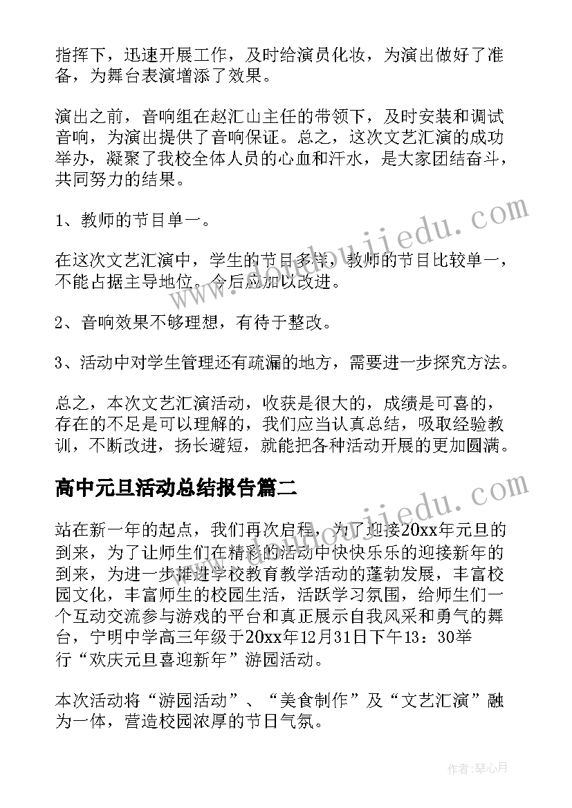 最新高中元旦活动总结报告(精选5篇)