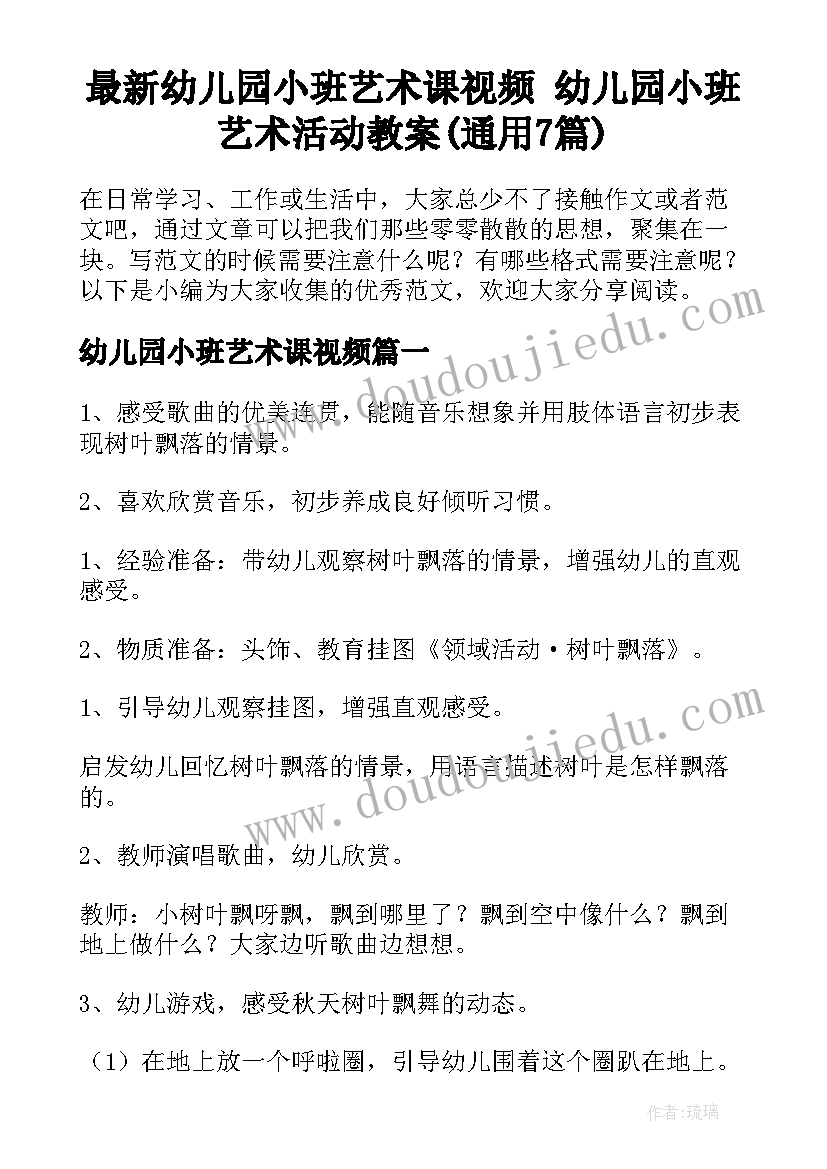 最新幼儿园小班艺术课视频 幼儿园小班艺术活动教案(通用7篇)