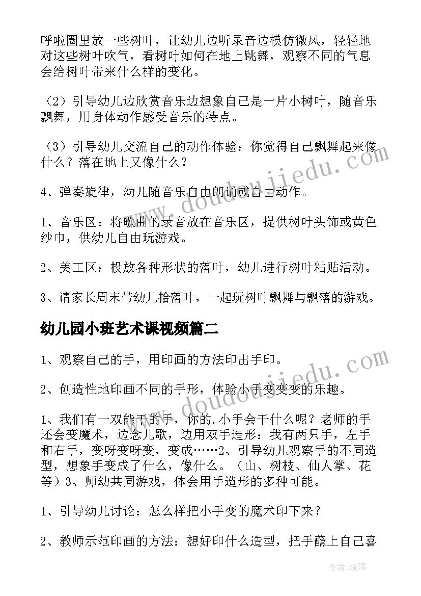 最新幼儿园小班艺术课视频 幼儿园小班艺术活动教案(通用7篇)