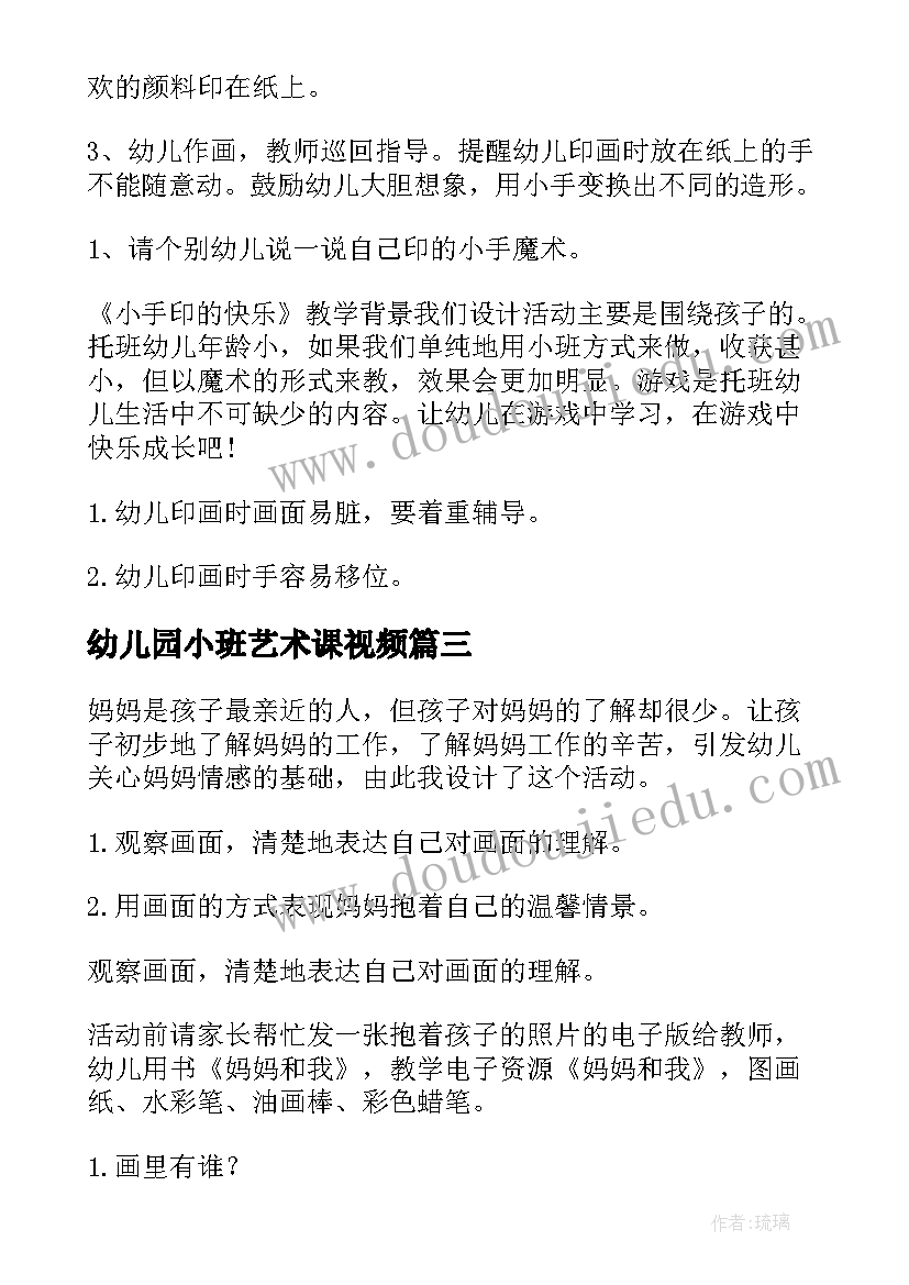 最新幼儿园小班艺术课视频 幼儿园小班艺术活动教案(通用7篇)