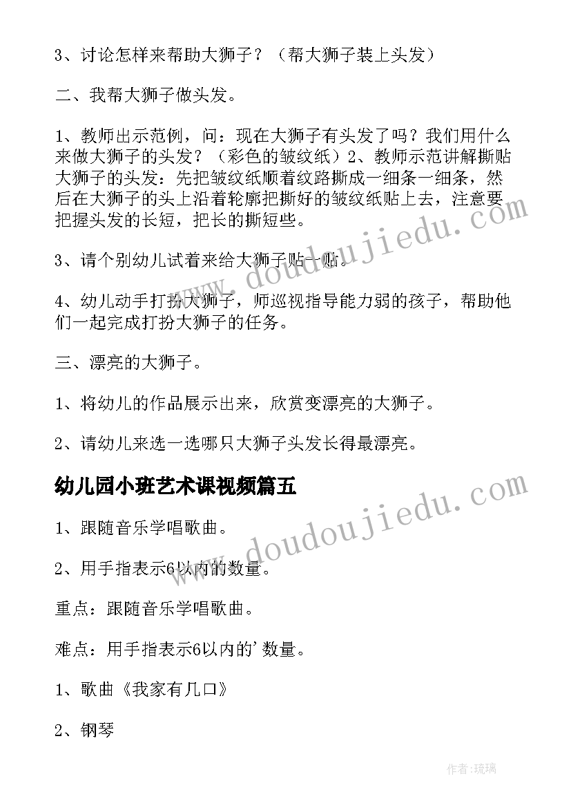 最新幼儿园小班艺术课视频 幼儿园小班艺术活动教案(通用7篇)