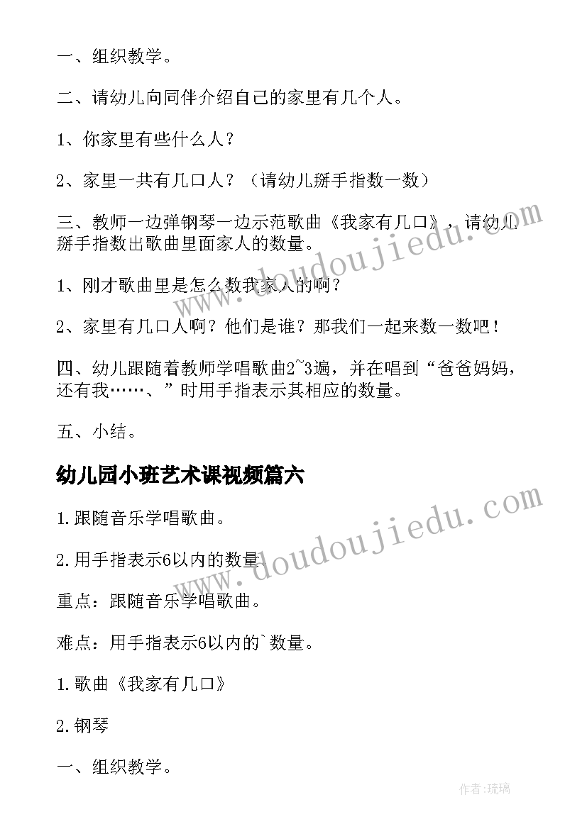 最新幼儿园小班艺术课视频 幼儿园小班艺术活动教案(通用7篇)