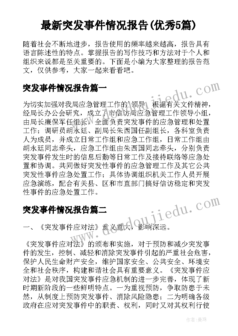 最新突发事件情况报告(优秀5篇)