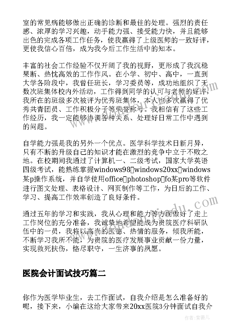 2023年医院会计面试技巧 医院实习面试自我介绍参考(模板8篇)