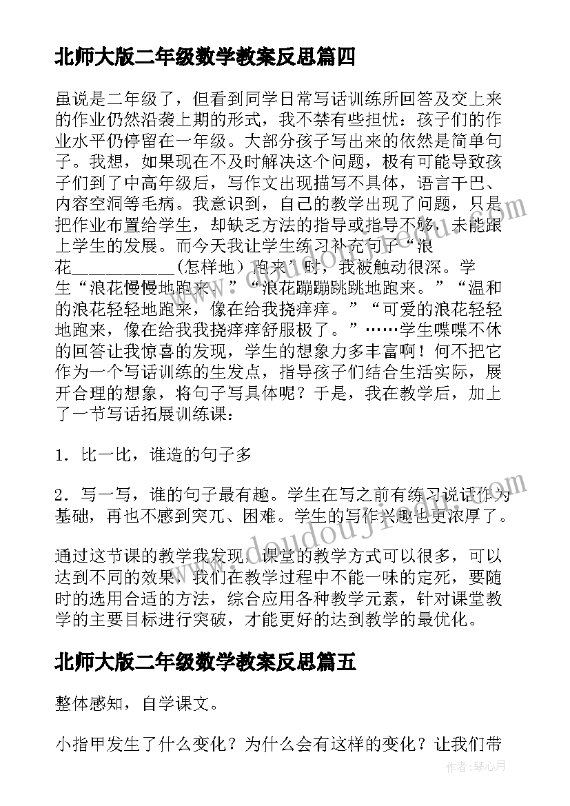 最新北师大版二年级数学教案反思(通用10篇)