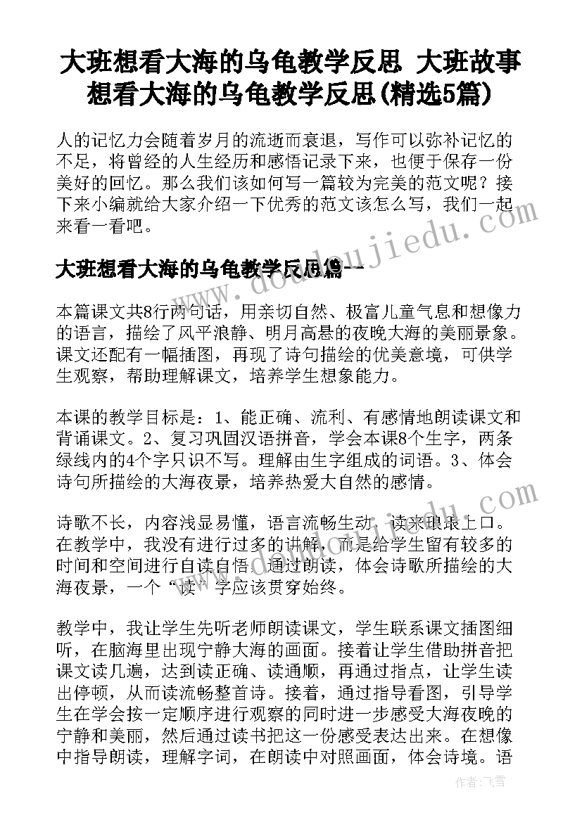 大班想看大海的乌龟教学反思 大班故事想看大海的乌龟教学反思(精选5篇)