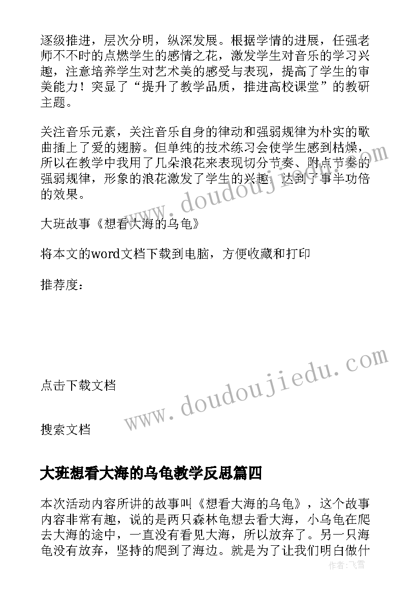 大班想看大海的乌龟教学反思 大班故事想看大海的乌龟教学反思(精选5篇)