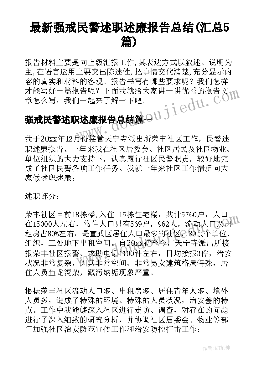 最新强戒民警述职述廉报告总结(汇总5篇)