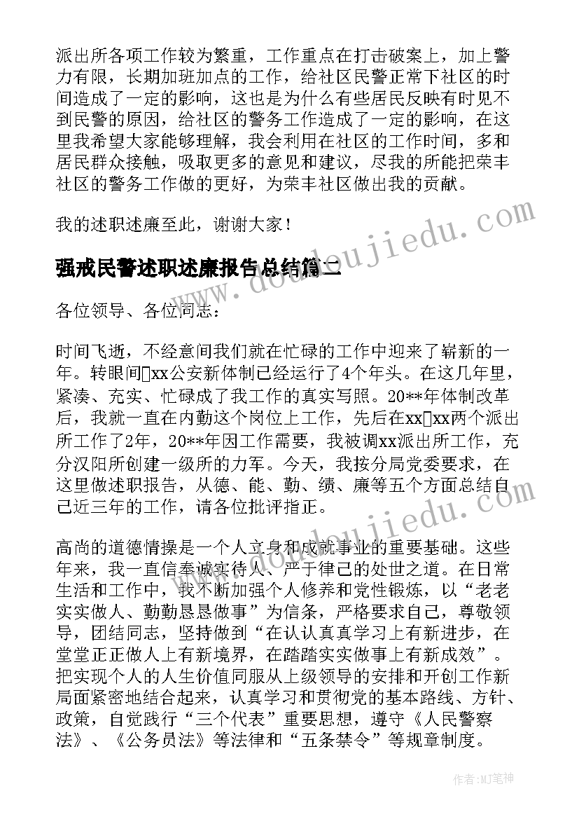 最新强戒民警述职述廉报告总结(汇总5篇)