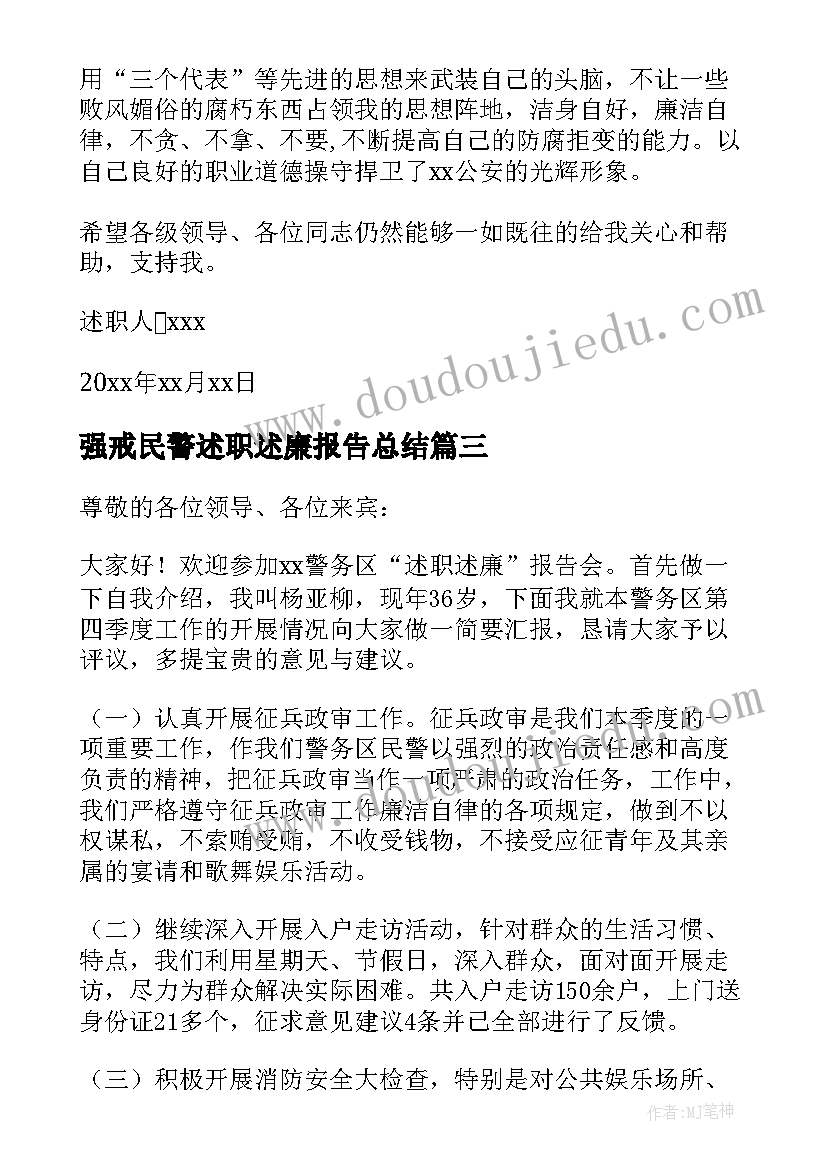 最新强戒民警述职述廉报告总结(汇总5篇)