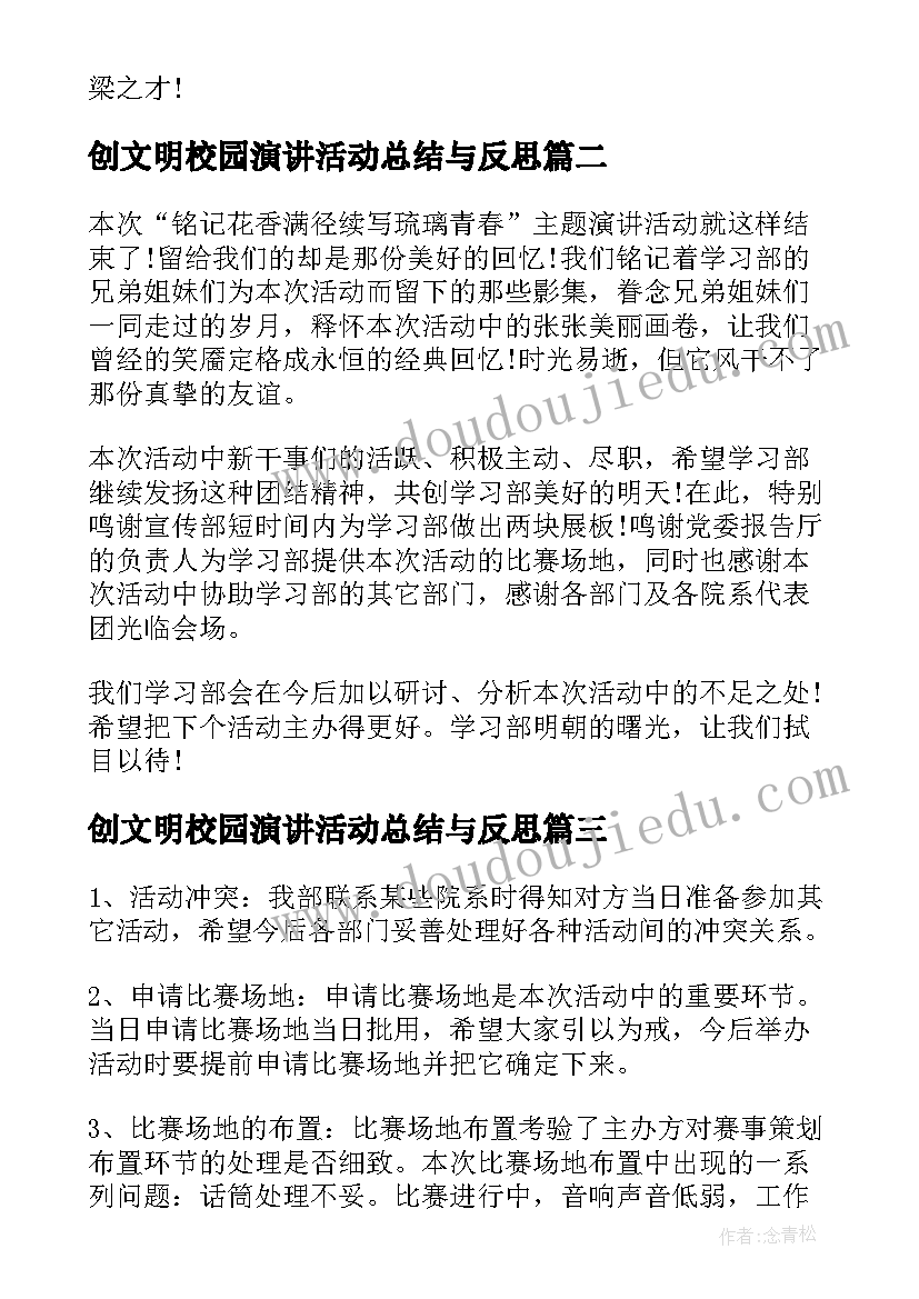 2023年创文明校园演讲活动总结与反思(通用10篇)