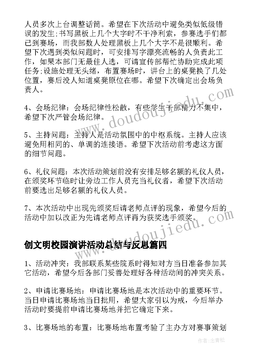 2023年创文明校园演讲活动总结与反思(通用10篇)