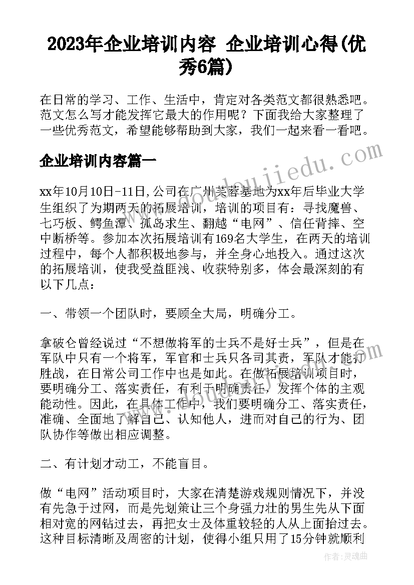 2023年企业培训内容 企业培训心得(优秀6篇)