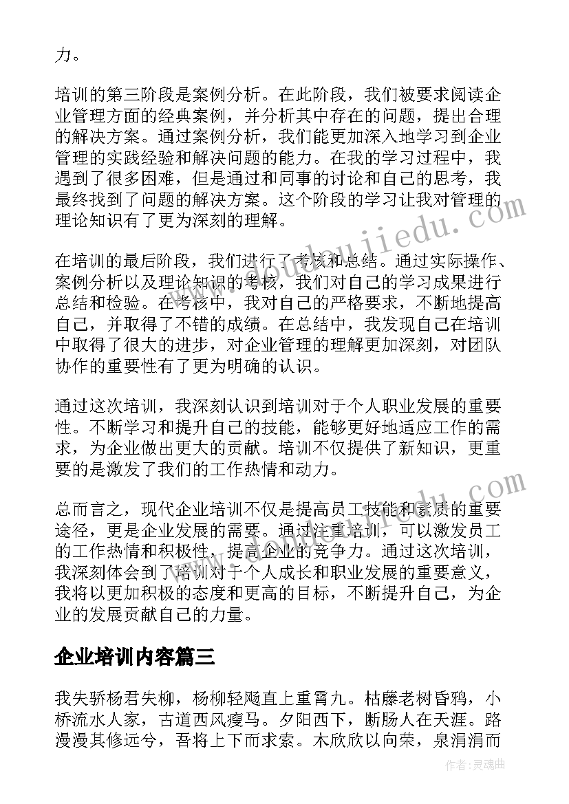 2023年企业培训内容 企业培训心得(优秀6篇)