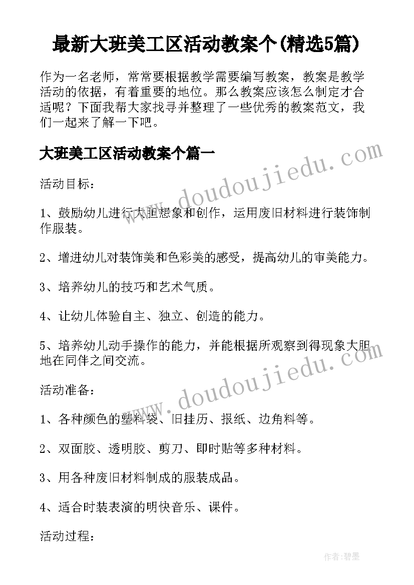 最新大班美工区活动教案个(精选5篇)