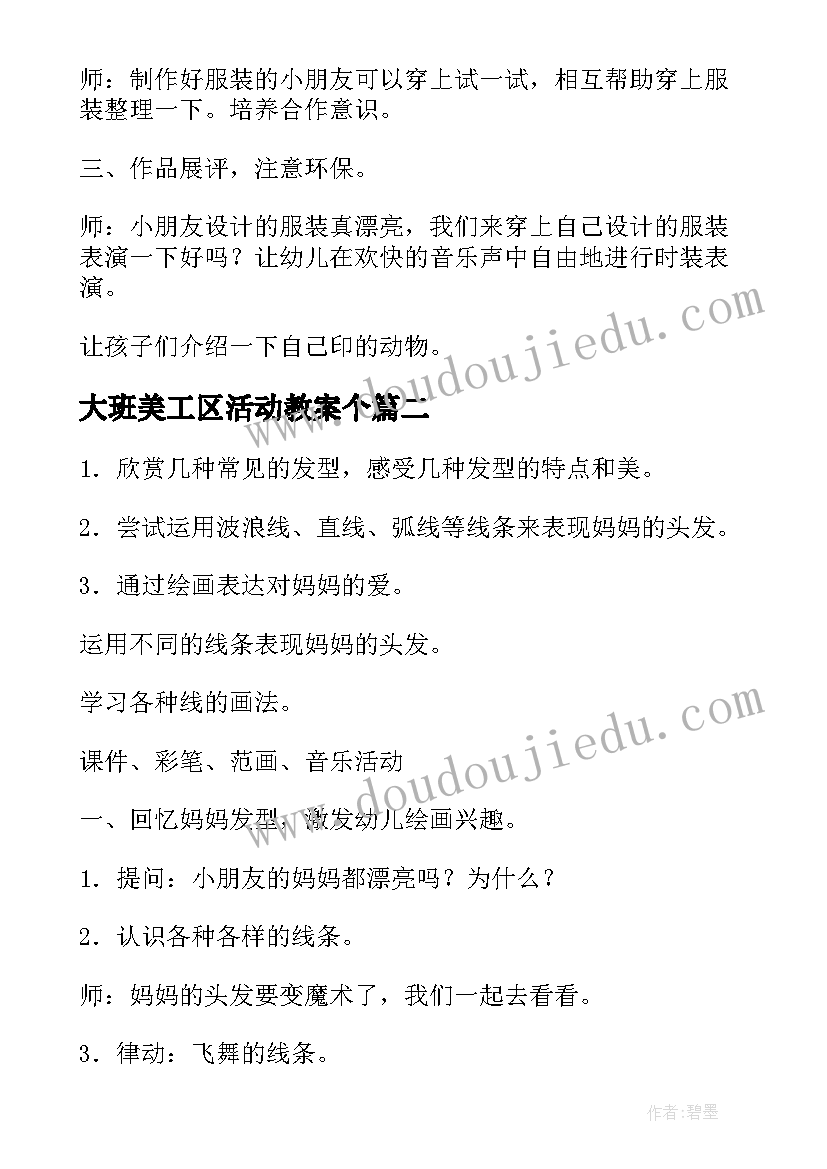 最新大班美工区活动教案个(精选5篇)