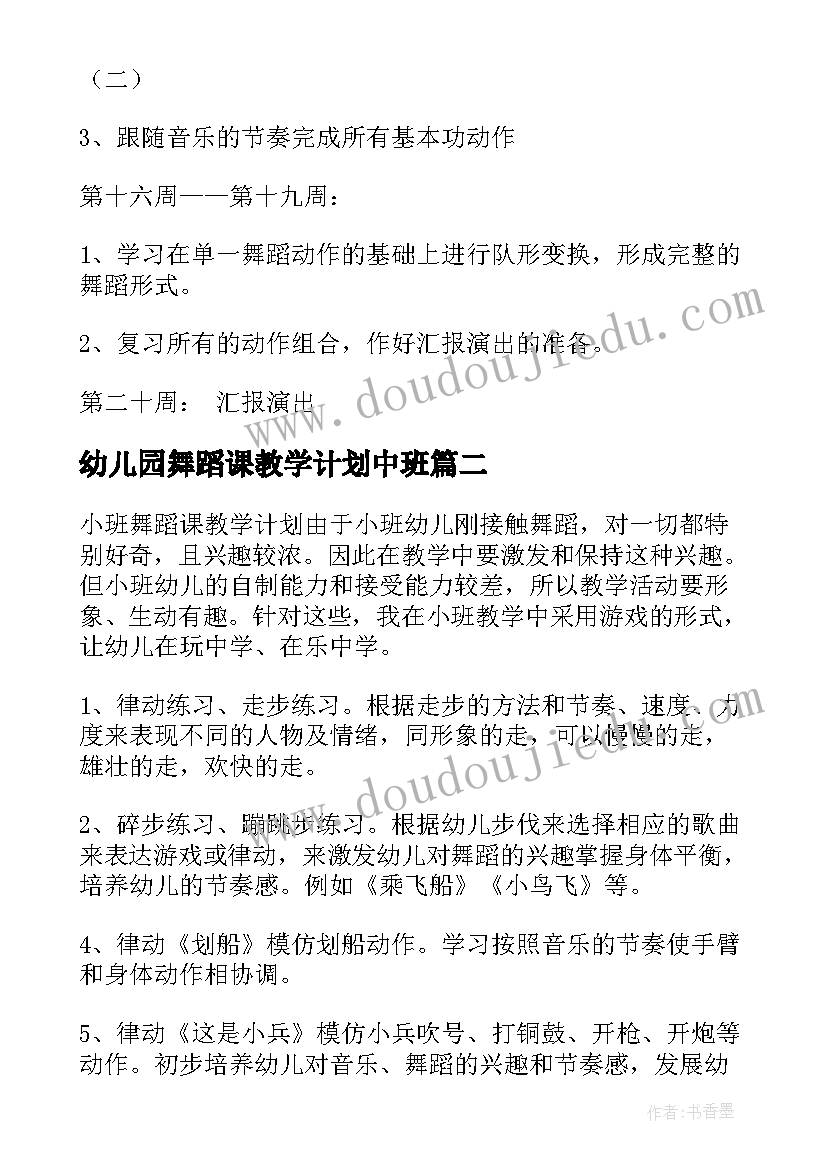 幼儿园舞蹈课教学计划中班(模板7篇)