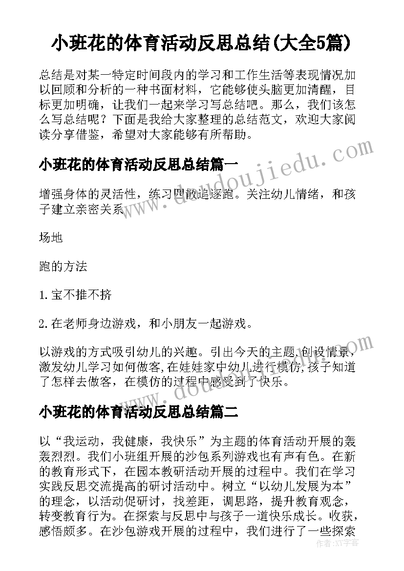 小班花的体育活动反思总结(大全5篇)