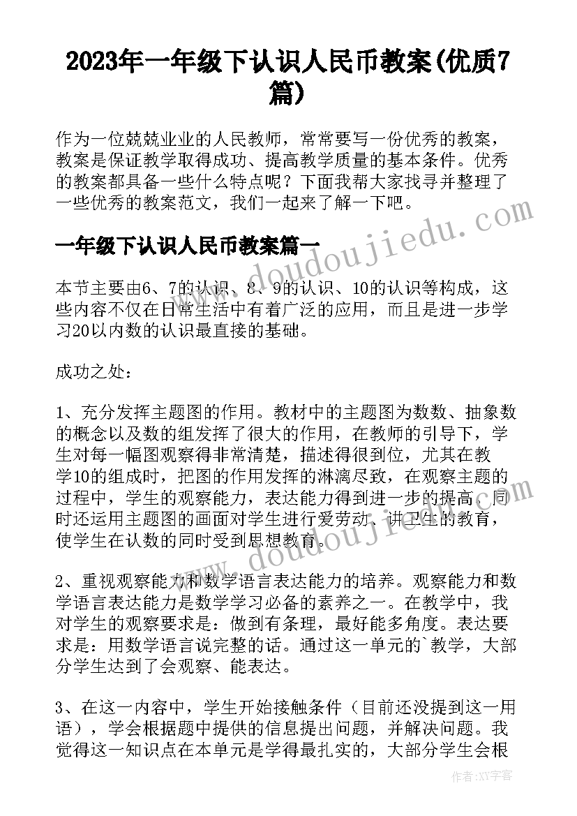 2023年一年级下认识人民币教案(优质7篇)