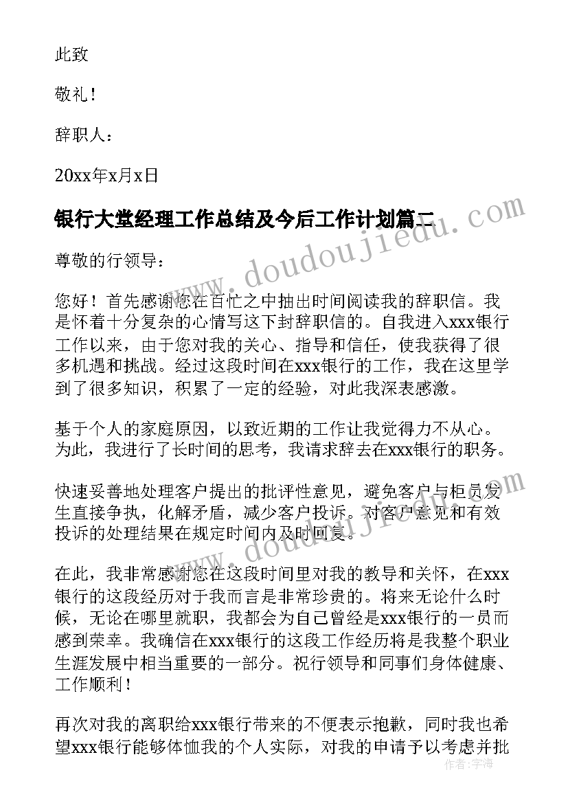 最新银行大堂经理工作总结及今后工作计划(优质5篇)